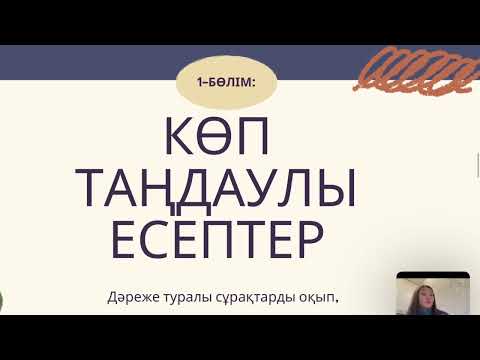 Видео: 7-сынып. 1-тарау: БҮТІН ТЕРІС КӨРСЕТКІШТІ ДӘРЕЖЕ.