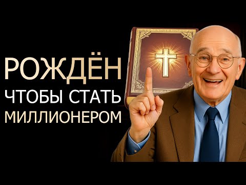 Видео: БИБЛИЯ РАСКРЫВАЕТ, КТО РОДИЛСЯ, ЧТОБЫ СТАТЬ МИЛЛИОНЕРОМ! (Napoleon Hill)