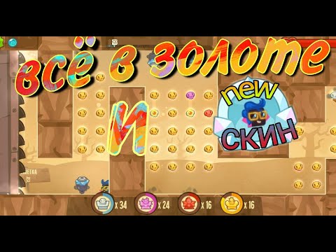 Видео: Играем в катакомбы на новом скине Элвис всë в золоте? King of thieves