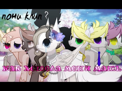 Видео: PMV/пони клип/ - как хотела меня мать(настольгия подъехала ))