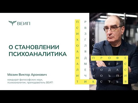 Видео: О становлении психоаналитика | Виктор Аронович Мазин