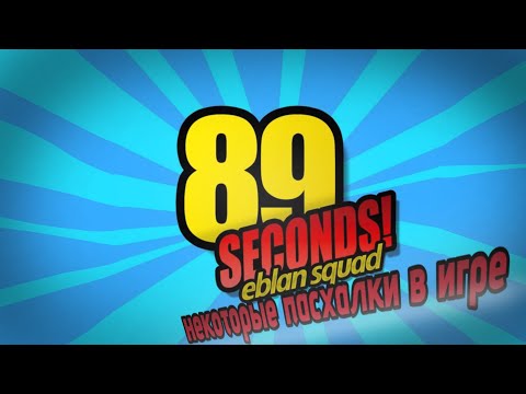 Видео: Некоторые Пасхалки В Игре 89 Seconds!