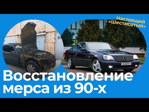 Видео: Mercedes-Benz CL600: как минчанин восстанавливает самую крутую тачку из 90-х