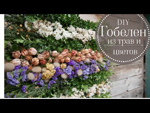 Видео: КАРТИНА ИЗ ТРАВ И ЦВЕТОВ / TAPESTRY OF HERBS & FLOWERS