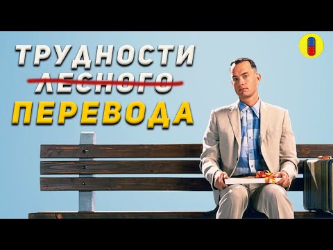 Видео: ЧуднЫе переводы Фореста Гампа