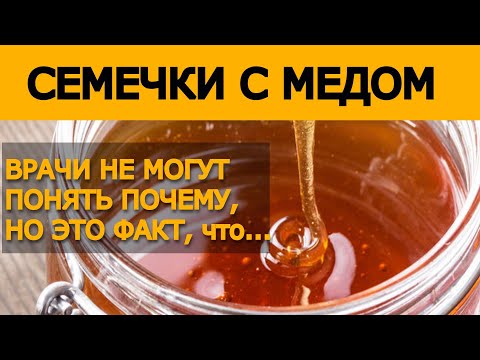 Видео: Начал смешивать мед с тыквенными семечками и принимать по утрам! Вот что произошло ...