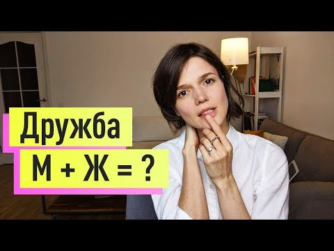Видео: Дружба между мужчиной и женщиной: возможна ли?