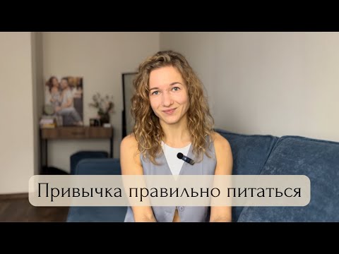 Видео: Как привить привычку правильно питаться?