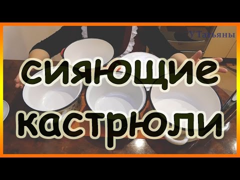 Видео: Как очистить отмыть эмалированную кастрюлю. Сияющие эмалированные кастрюли.