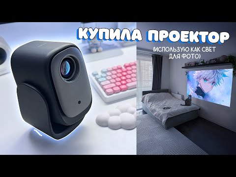 Видео: Маленький уютный ролик | Смотрю кино, играю, снимаю себя на проекторе Dangbei N2 mini