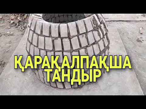 Видео: Қарақалпақша тандыр соғыу/ Qaraqalpaqsha tandir sogiw/Қанлыкол районы/How to make a tandir