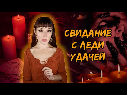 Видео: На фото появится еще один силуэт... МИСТИЧЕСКАЯ ИГРА "Госпожа Удача"