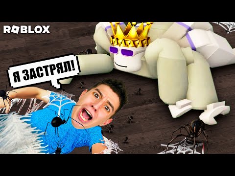 Видео: МЕНЯ СЪЕЛ ПАУК! Я СТАЛ ПАУКОМ В ROBLOX! *страшный хоррор*