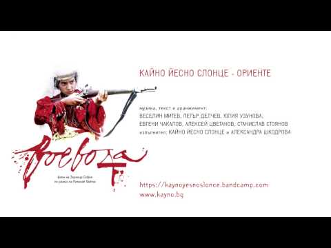 Видео: Кайно Йесно Слонце - Ориенте