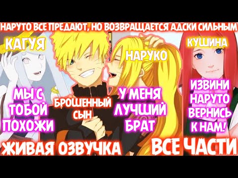 Видео: НАРУТО ВСЕ ПРЕДАЮТ, НО ВОЗВРАЩАЕТСЯ АДСКИ СИЛЬНЫМ / ВСЕ ЧАСТИ / ЖИВАЯ ОЗВУЧКА / АЛЬТЕРНАТИВНЫЙ СЮЖЕТ