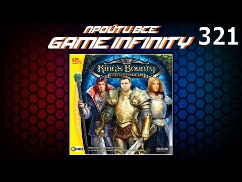 Видео: "Пройти Всё: Game Infinity #16". King’s Bounty. Легенда о рыцаре #15/? от AlexR / Игра №1589