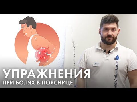 Видео: Упражнения при болях в пояснице | Прямой эфир