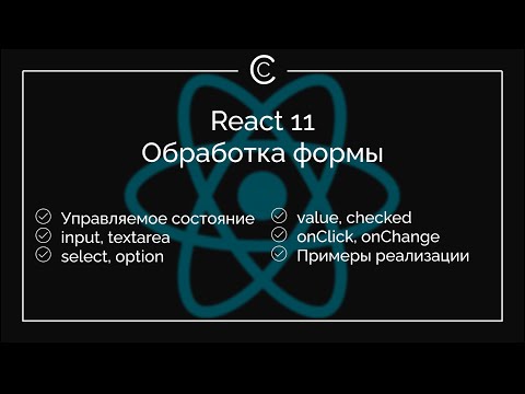 Видео: React 11: Обработка формы