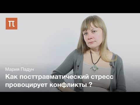 Видео: Посттравматические нарушения регуляции эмоций - Мария Падун