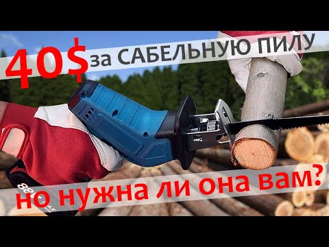 Видео: Сабельная пила за 40$ с Aliexpress - не лучший выбор