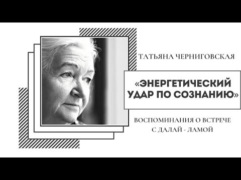 Видео: «Энергетический удар по сознанию». Черниговская Т.В. Воспоминания о встрече с Далай-ламой