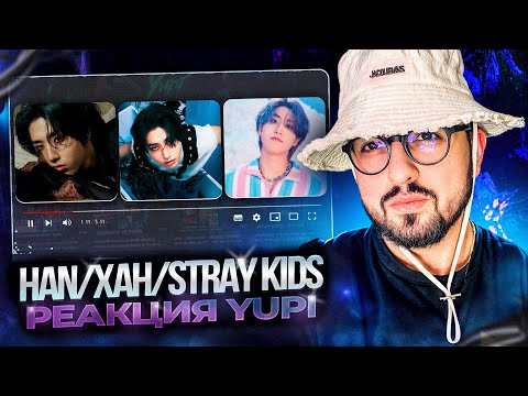 Видео: РЕАКЦИЯ YUPI НА HAN/ХАН/STRAY KIDS | ALIEN, Human, I GOT IT, Miserable, Wish You Back, 13 и др.