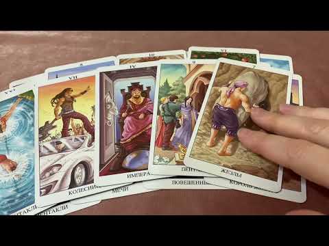 Видео: ЧТО ВАМ НУЖНО ЗНАТЬ ПРЯМО СЕЙЧАС? Гадание Таро