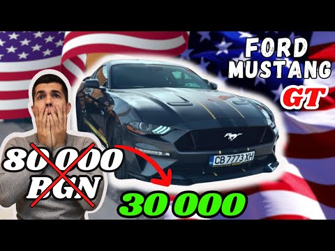 Видео: КАК Да Внесем Кола от Щатите?! Ford Mustang GT 2018г. 460+ HP