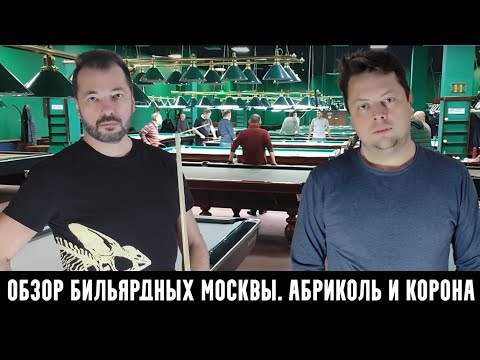 Видео: Обзор по бильярдным клубам Москвы. Абриколь. Корона. Выпуск 37.