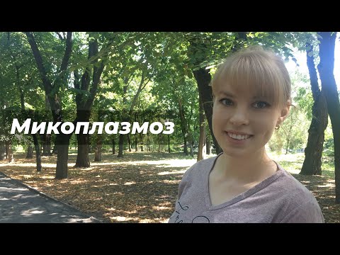 Видео: Микоплазмоз