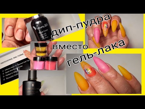 Видео: *406*Быстро/Верхние Формы Как Подложка/Цветное Покрытие Дип-пудрой/extension..Color dip-powder