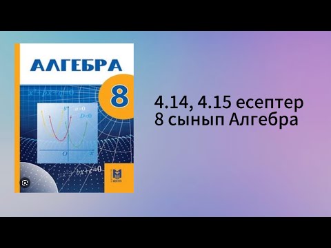 Видео: Алгебра 8 сынып 4.14, 4.15 есептер
