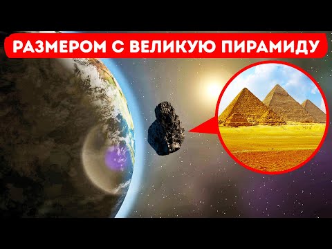 Видео: Земля была в опасности, а мы этого даже не заметили