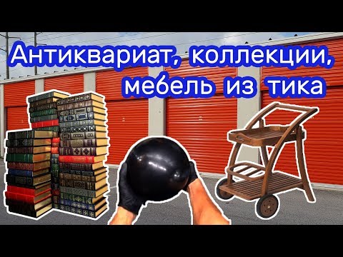 Видео: Аукцион. Находки в контейнере. Антиквариат, коллекции, мебель из тика.