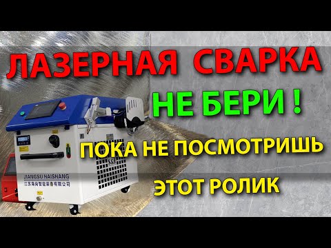 Видео: Лазерная сварка, НЕ БЕРИ ❌ пока не посмотришь этот ролик ❗ Бизнес на сварке