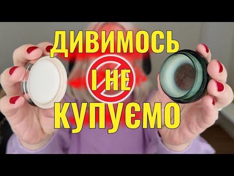 Видео: 😏 Чому я жалкую, що придбала цю косметику: Chanel, Charlotte Tilbury, La mer.