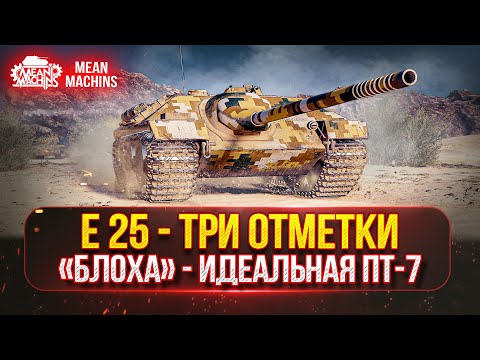 Видео: Е25 - САМАЯ ОПАСНАЯ ПТ-САУ 7 ЛВЛ ● ТРИ ОТМЕТКИ на "БЛОХЕ"