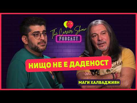 Видео: Нищо не е даденост | Маги Халваджиян | The Career Show Podcast