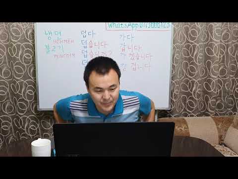 Видео: Корей тили кыргызча 1 - 12 Жолдоштон сабак