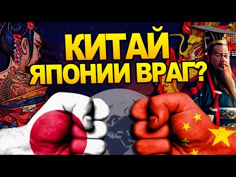 Видео: За что Япония ненавидит Китай? История Восточной Азии