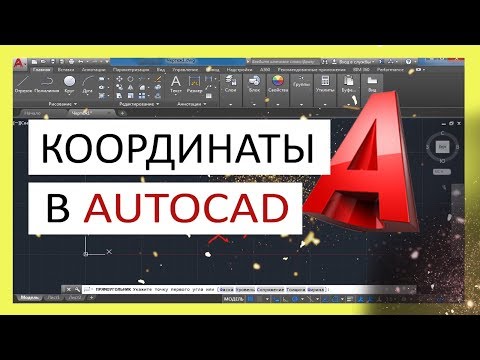 Видео: Координаты в Автокад. Система координат в AutoCAD