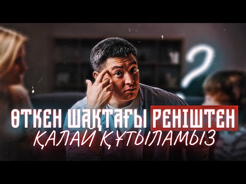 Видео: Реніш, өкпеден қалай құтыламыз? | Азамат Скаков