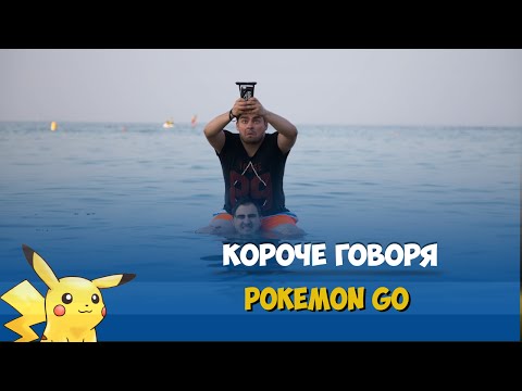 Видео: КОРОЧЕ ГОВОРЯ, ИГРАЕМ В POKÉMON GO / ИЩЕМ ПОКЕМОНА В МОРЕ