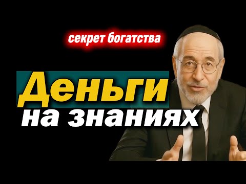 Видео: Как евреи делают деньги на знаниях, а не только на товарах | Секрет богатства