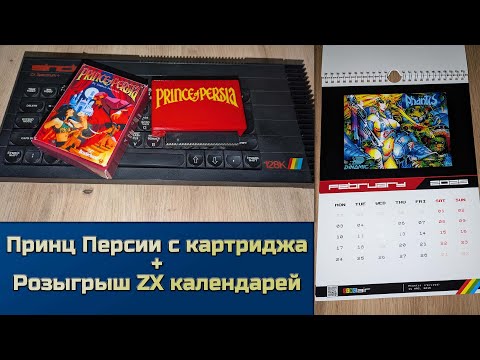 Видео: Принц Персии с картриджа (ZX Spectrum) + Розыгрыш ZX календарей