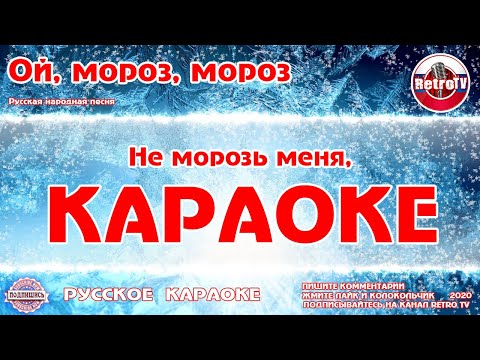 Видео: Караоке - "Ой, мороз, мороз" | Русская Народная Песня на RetroTv