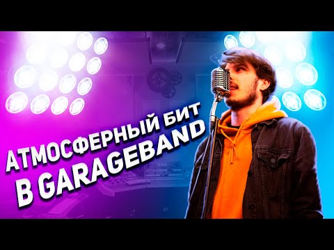 Видео: АТМОСФЕРНЫЙ БИТ В GARAGEBAND | GARAGEBAND ТУТОРИАЛ