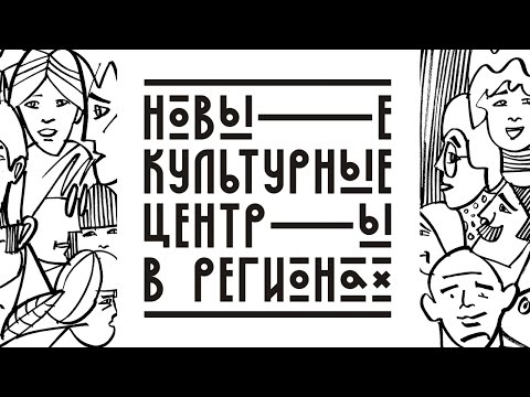 Видео: Новые культурные центры в регионах