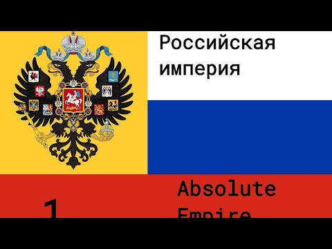 Видео: Российская империя в 2000 году (в игре Absolute Empire)