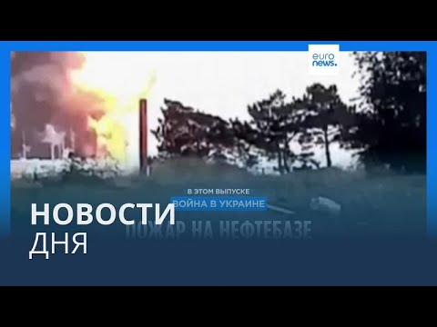 Видео: Новости дня | 21 августа — утренний выпуск